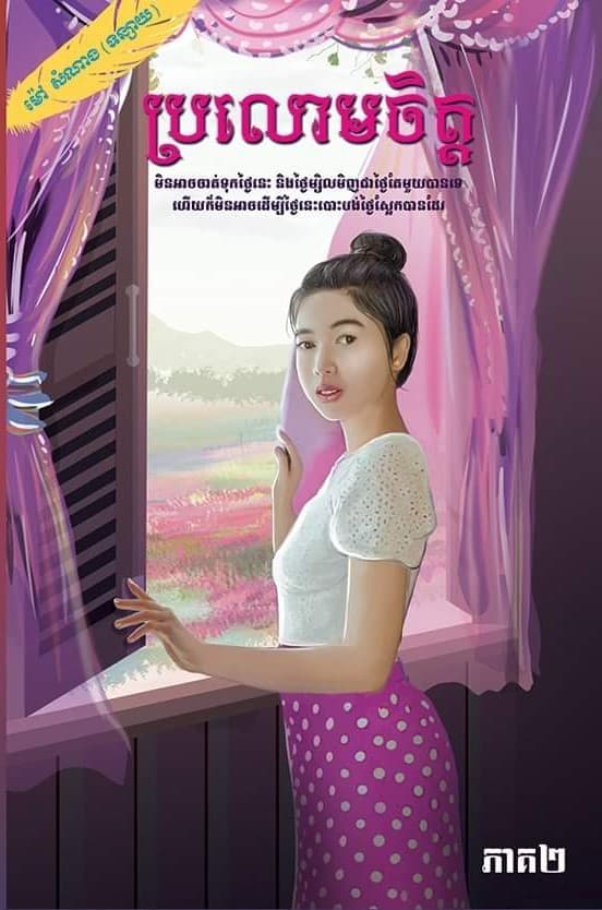 ប្រលោមចិត្តភាគ ២
