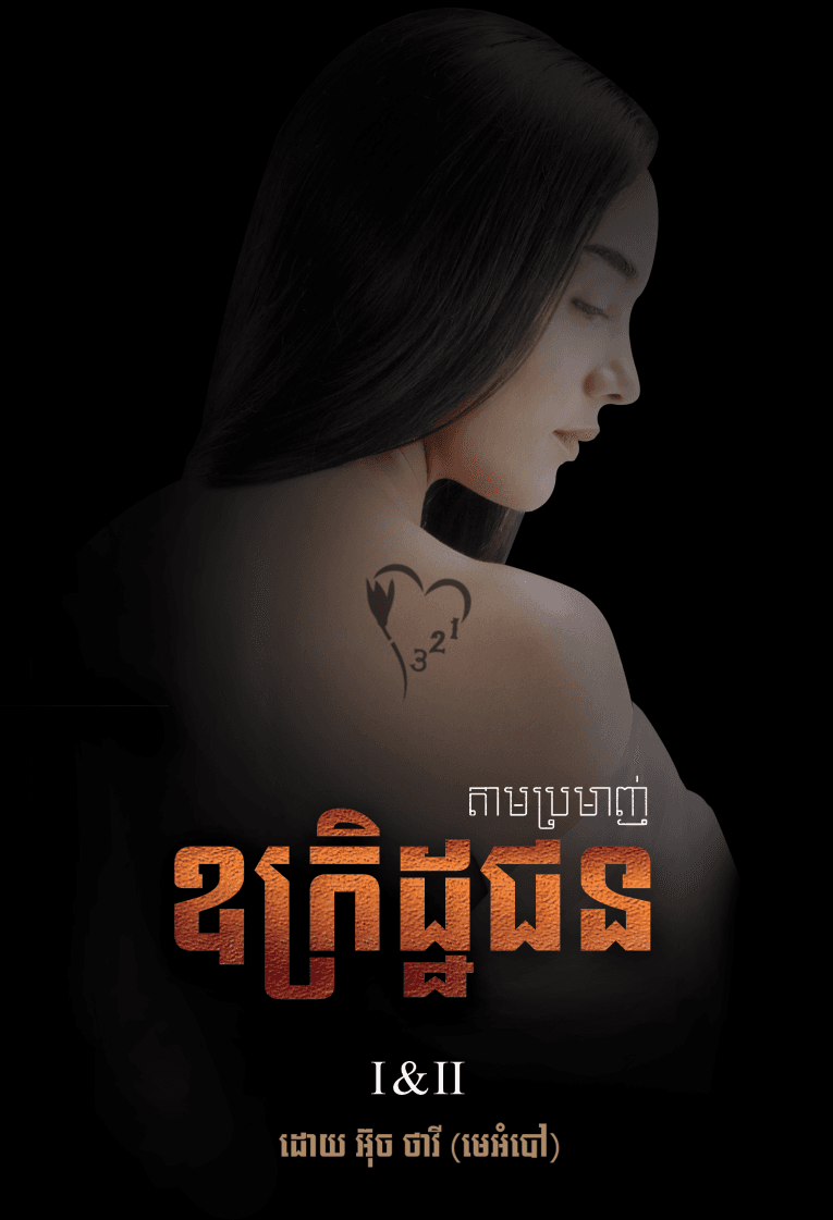 តាមប្រមាញ់ឧក្រិដ្ឋជន