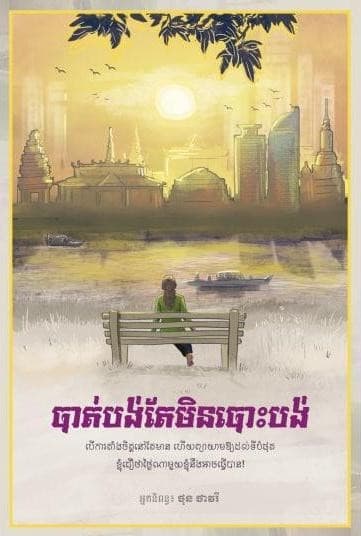 បាត់បង់តែមិនបោះបង់ ភាគ១