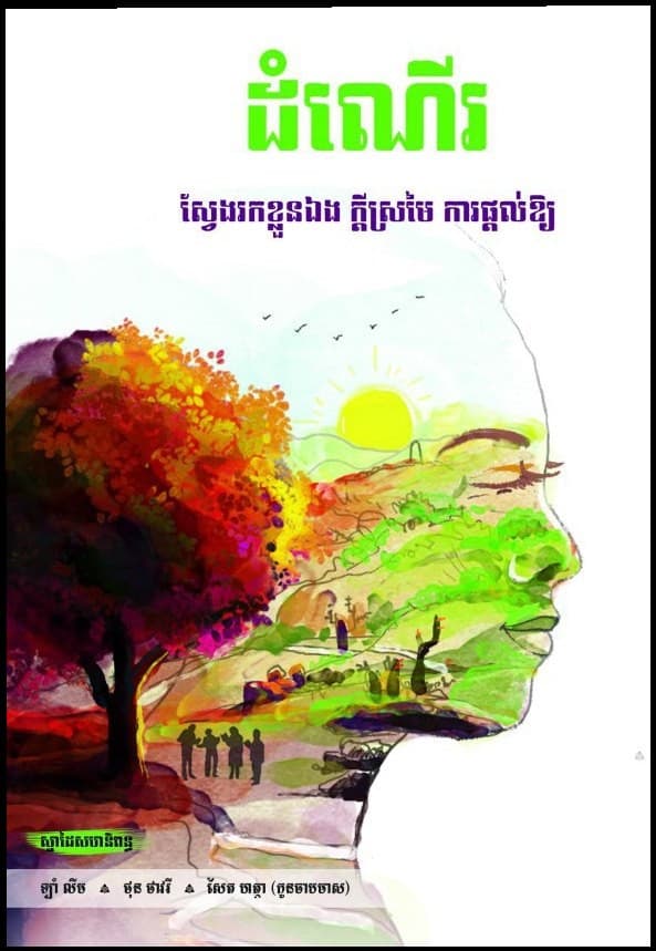 ដំណើរ
