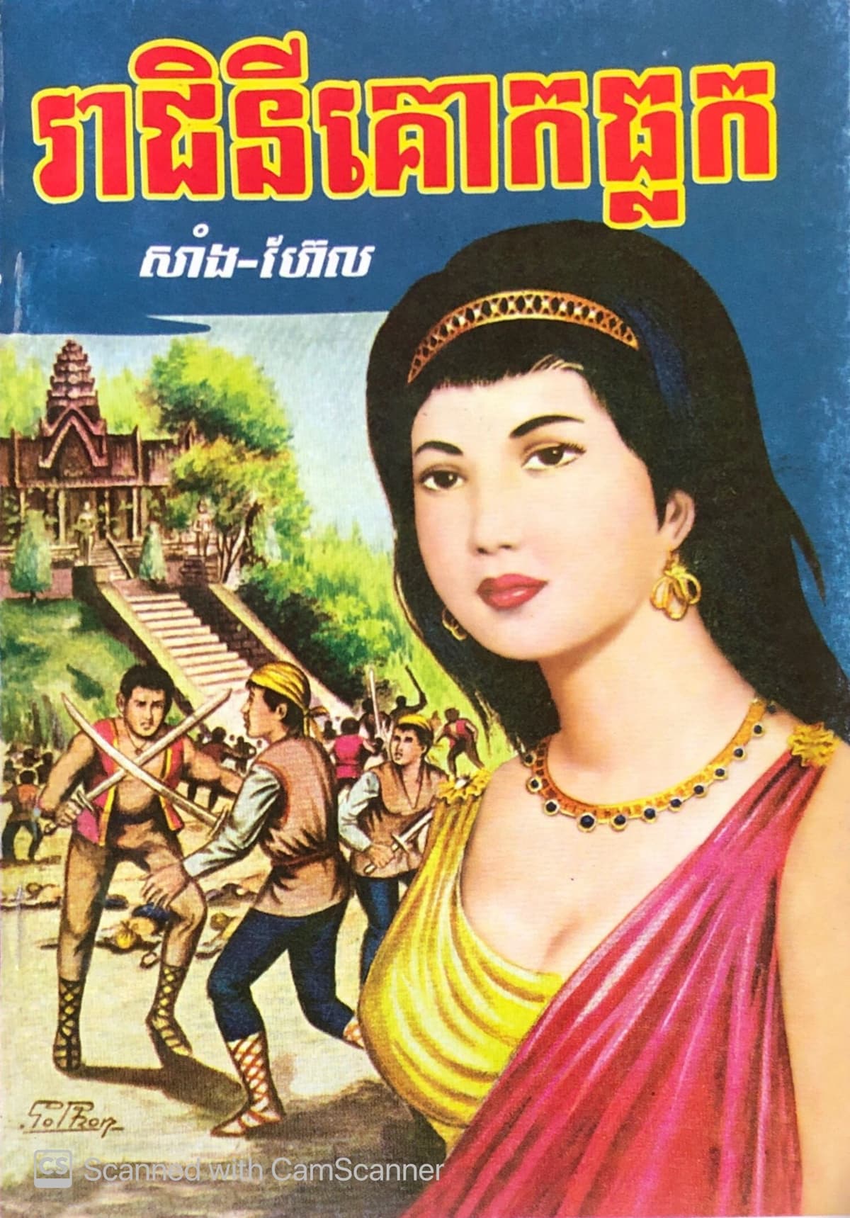 រាជនីគោកធ្លក