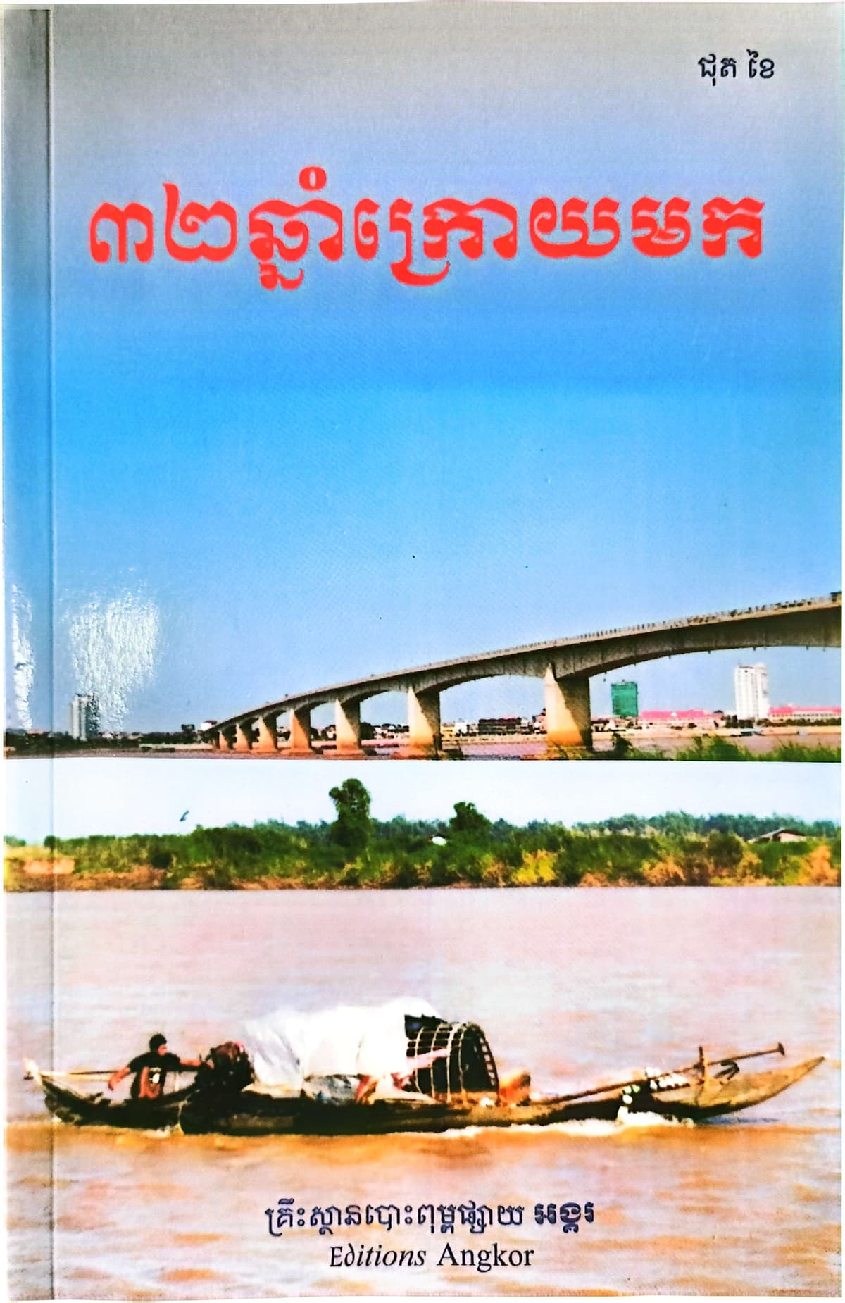 ៣២ ឆ្នាំក្រោយមក