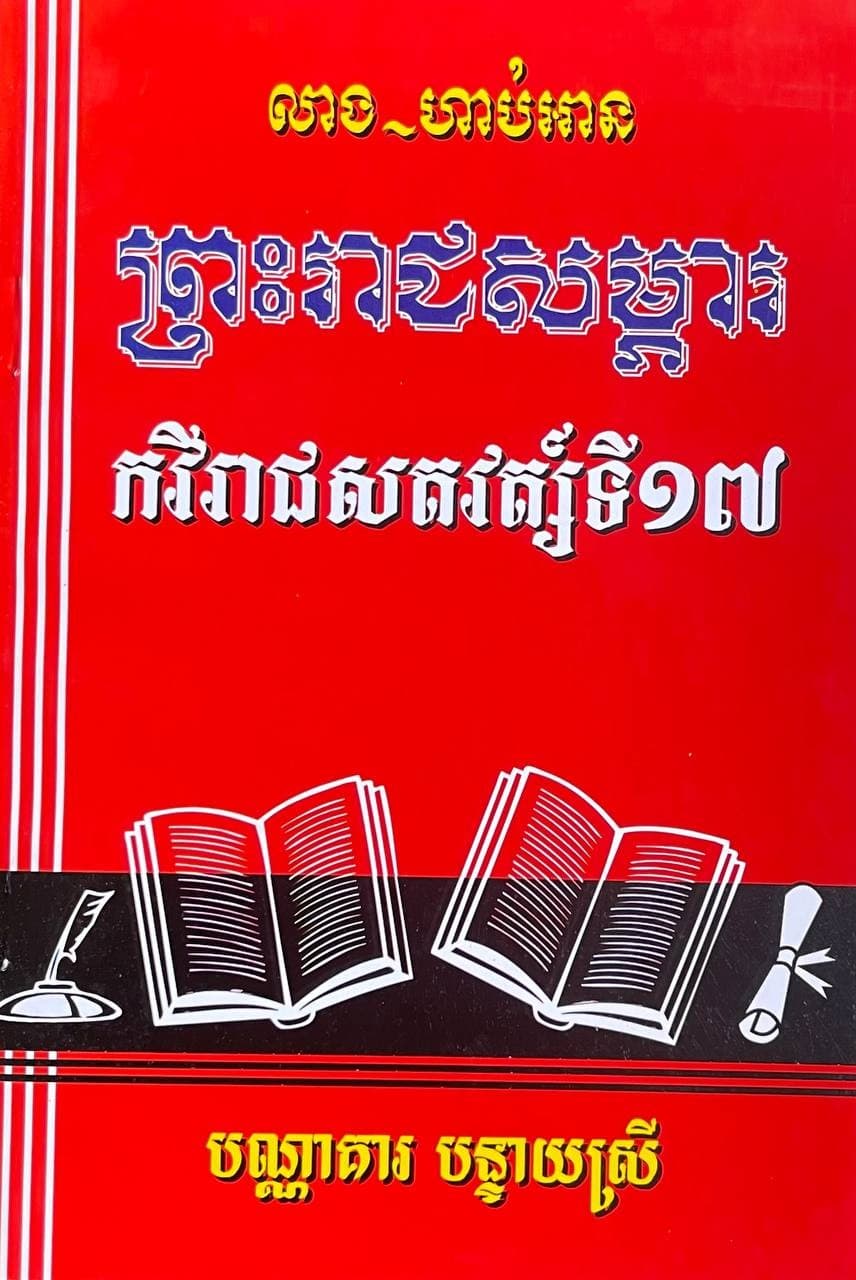 ព្រះរាជសម្ភារ កវីរាជសតវត្ស៍ទី១៧