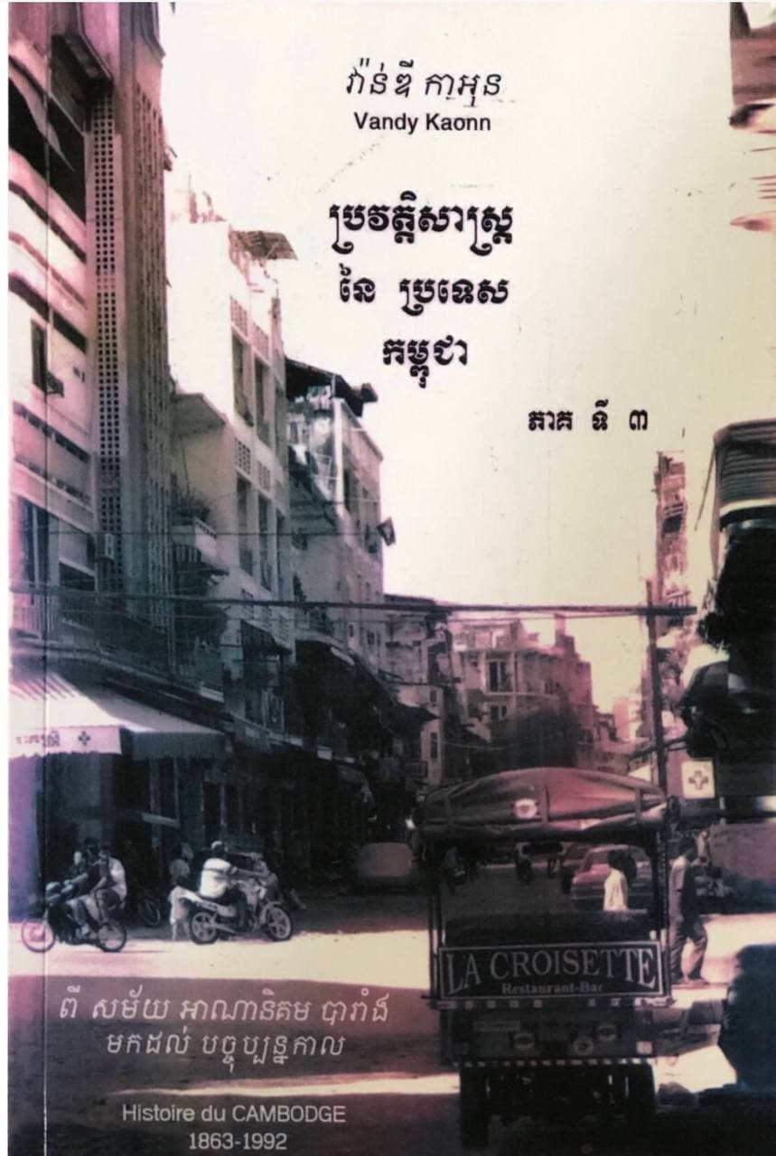 ប្រវត្តិសាស្រ្តនៃ ប្រទេសកម្ពុជា​ ភាគទី៣