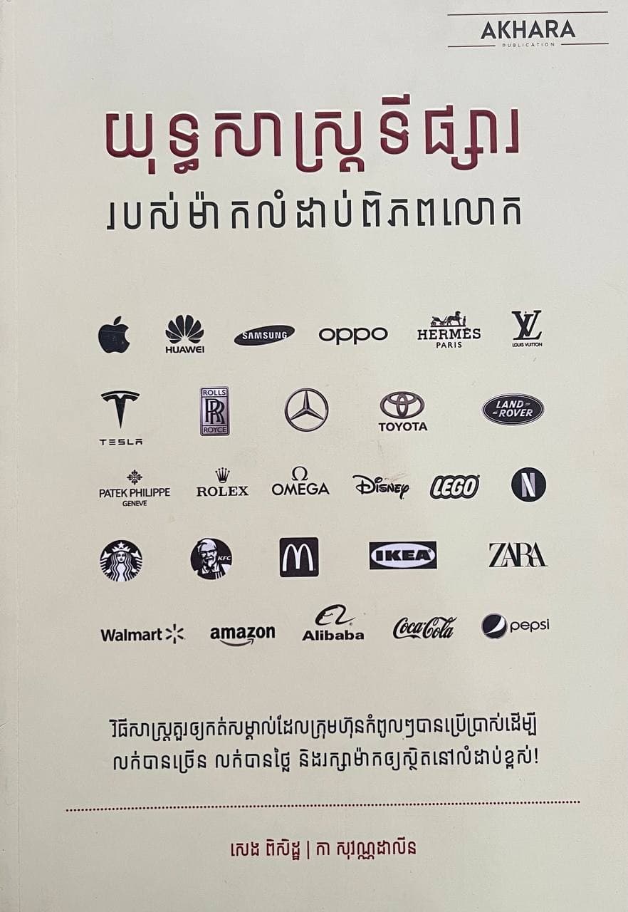 យុទ្ធសាស្រ្តទីផ្សាររបស់ម៉ាកលំដាប់ពិភពលោក