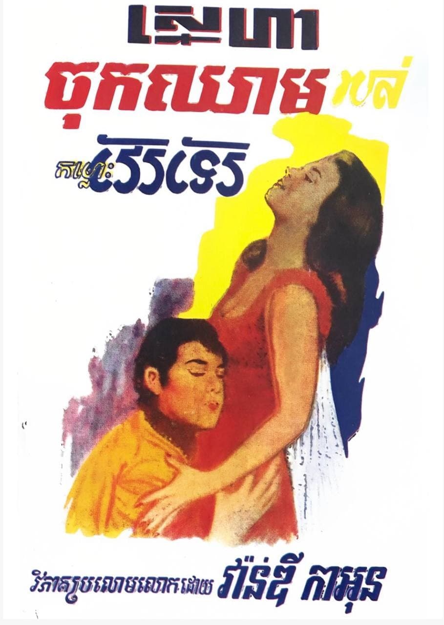 ស្នេហាចុកឈាមរបស់កម្លោះវែរទែរ