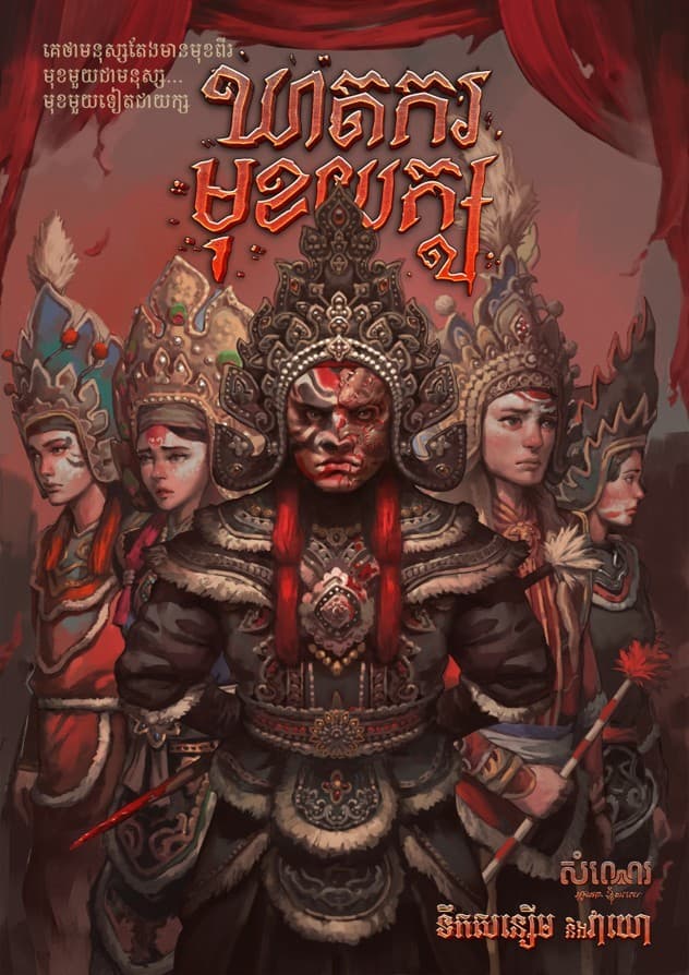 ឃាតករមុខយក្ស