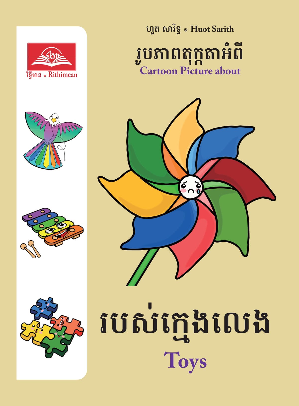 របស់ក្មេងលេង