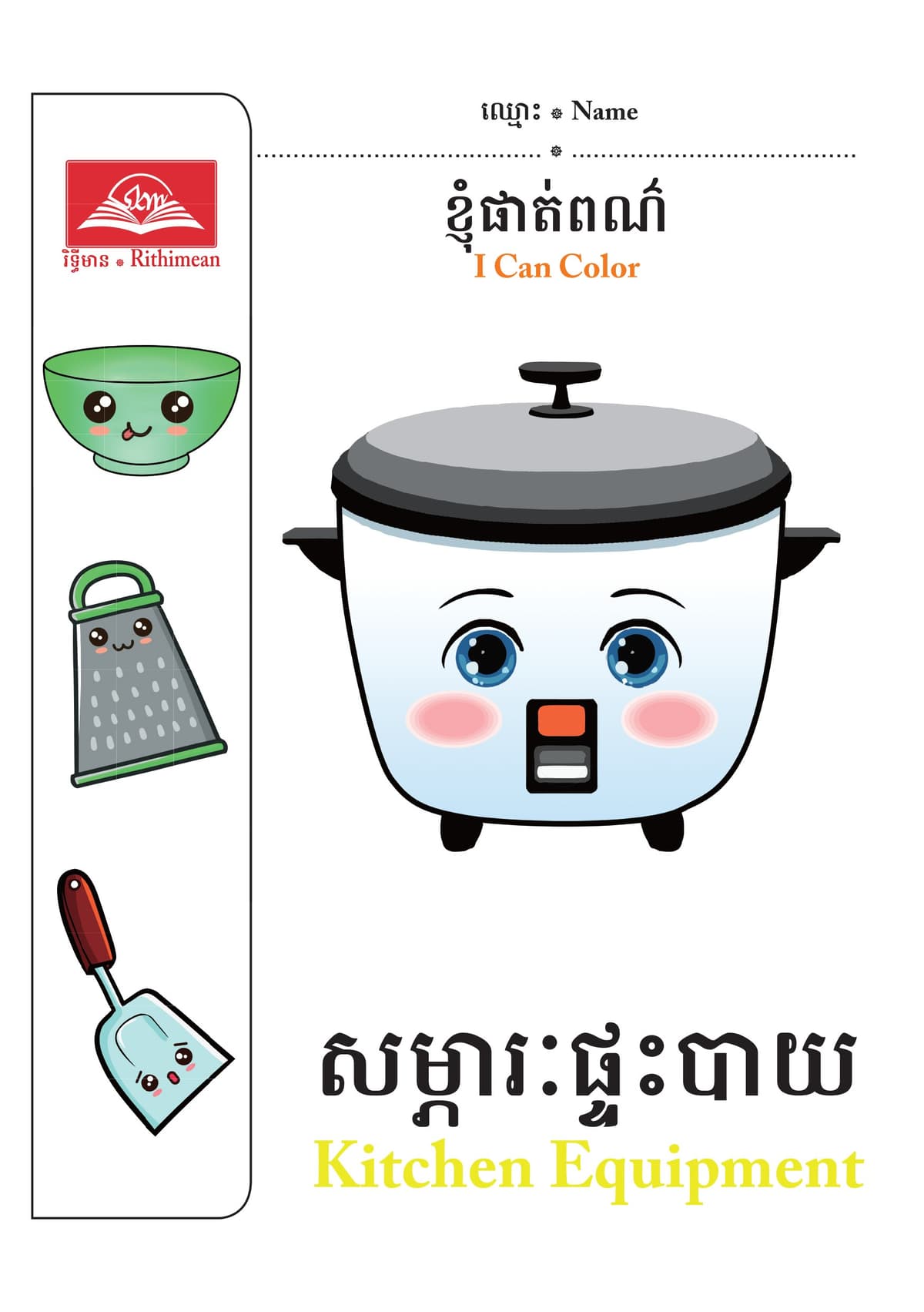 សម្ភារផ្ទះបាយ