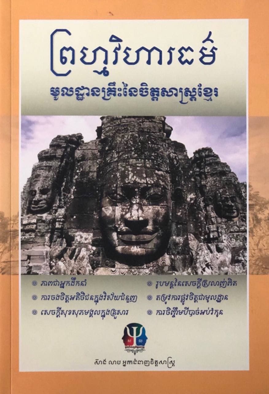 ព្រហ្មវិហារធម៌មូលដ្ឋានគ្រឹះនៃចិត្តសាស្រ្ត