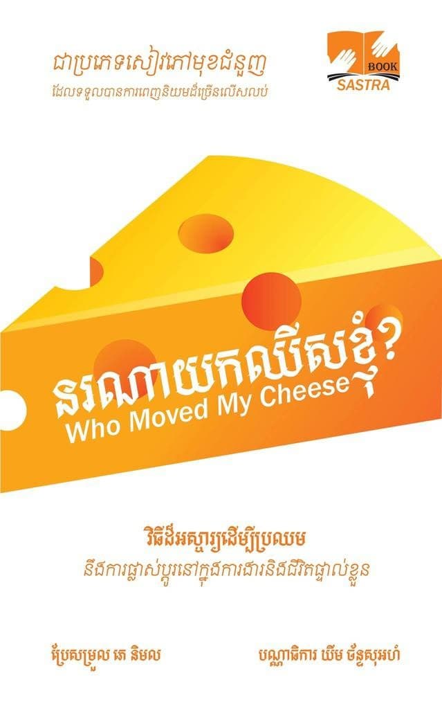 នរណាយកឈីសខ្ញុំ