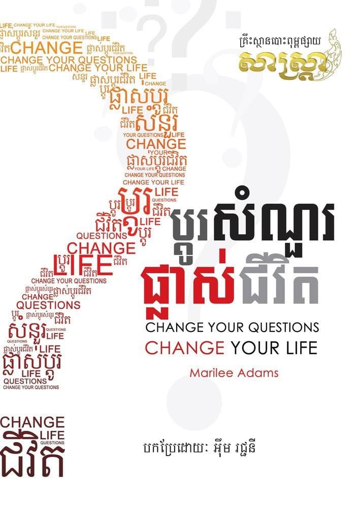 ប្តូរសំណួរផ្លាស់ជីវិត