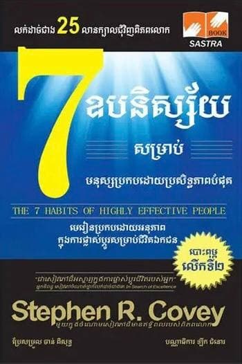 7ឧបនិស្ស័យសម្រាប់មនុស្សដោយប្រសិទ្ធភាពបំផុត