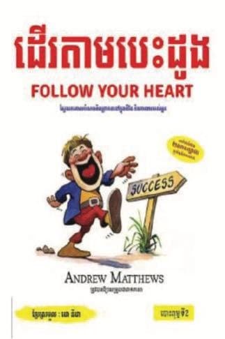 ដើរតាមបេះដូង