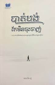 បាត់បង់តែមិនចុះចាញ់