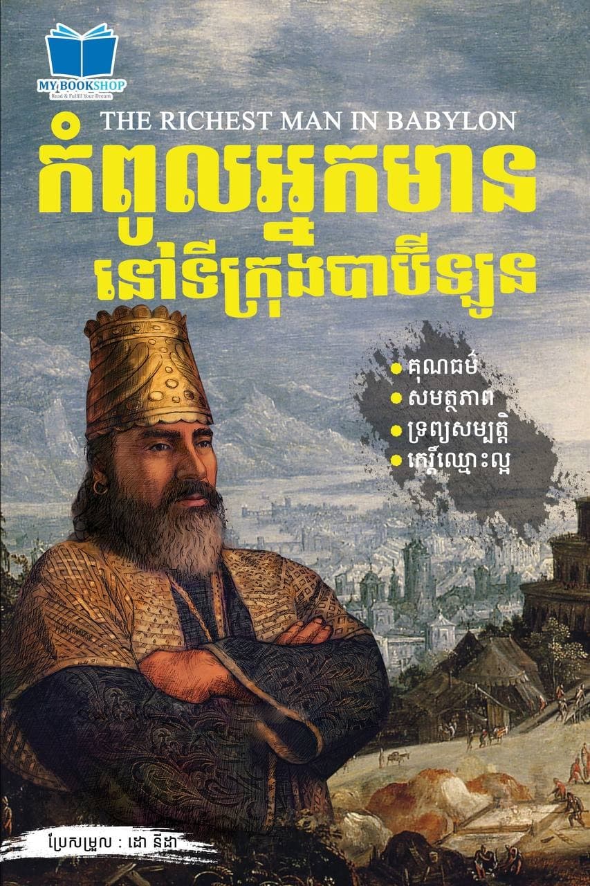 កំពូលអ្នកមាននៅទីក្រុងបាប៊ីឡូន