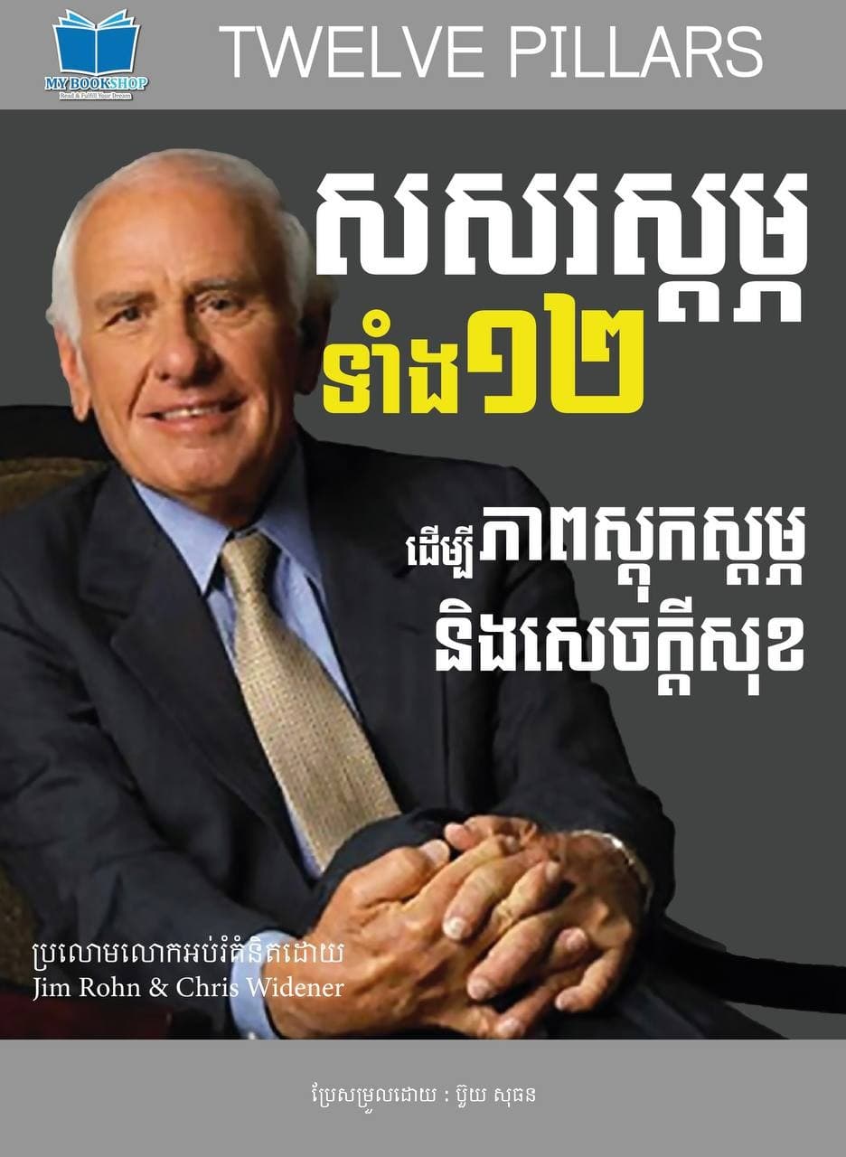 សរសរស្ដម្ភទាំង១២