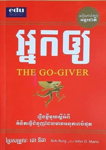 អ្នកឲ្យ