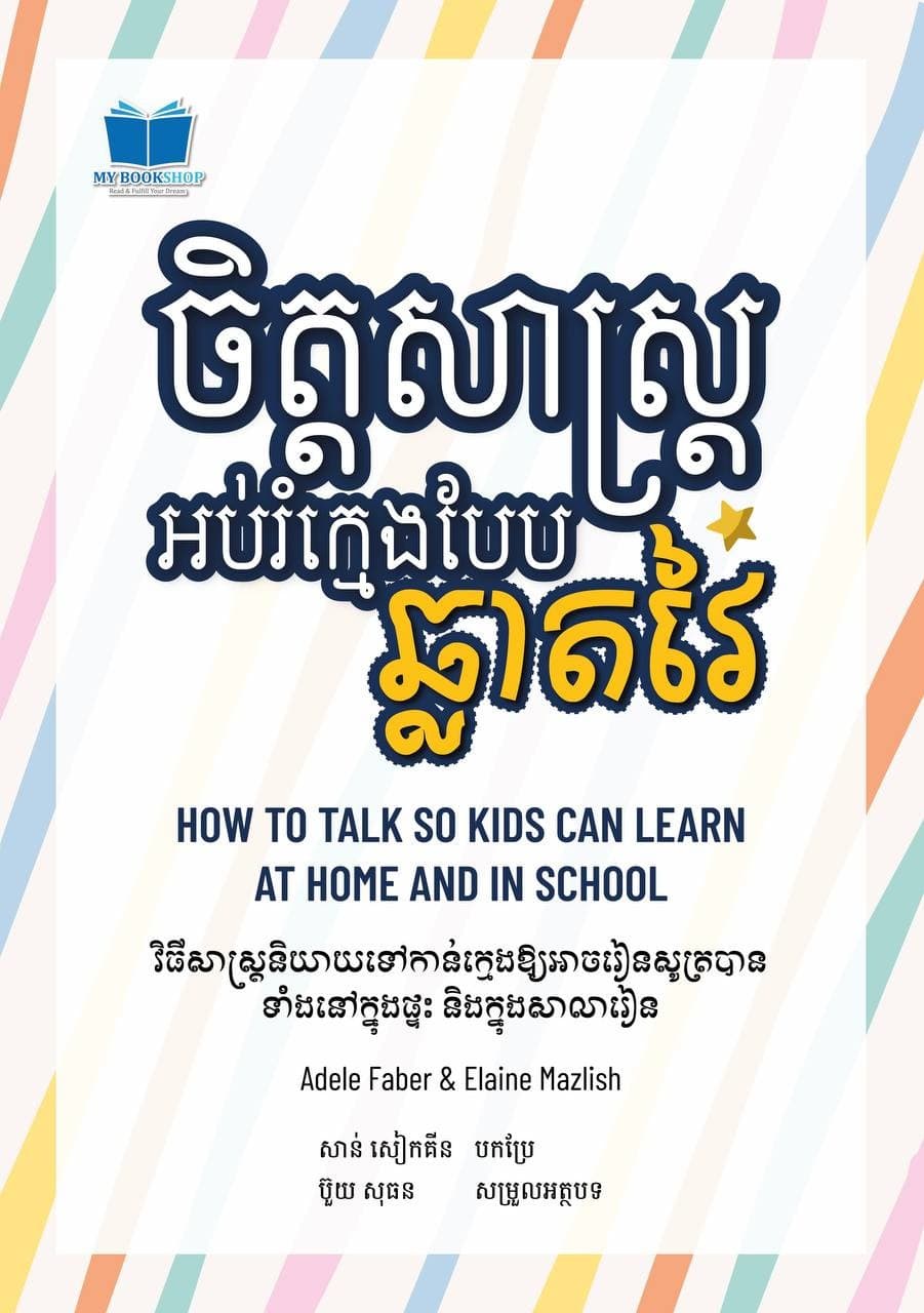 ចិត្តសាស្រ្តអប់រំកូនបែបឆ្លាតវៃ