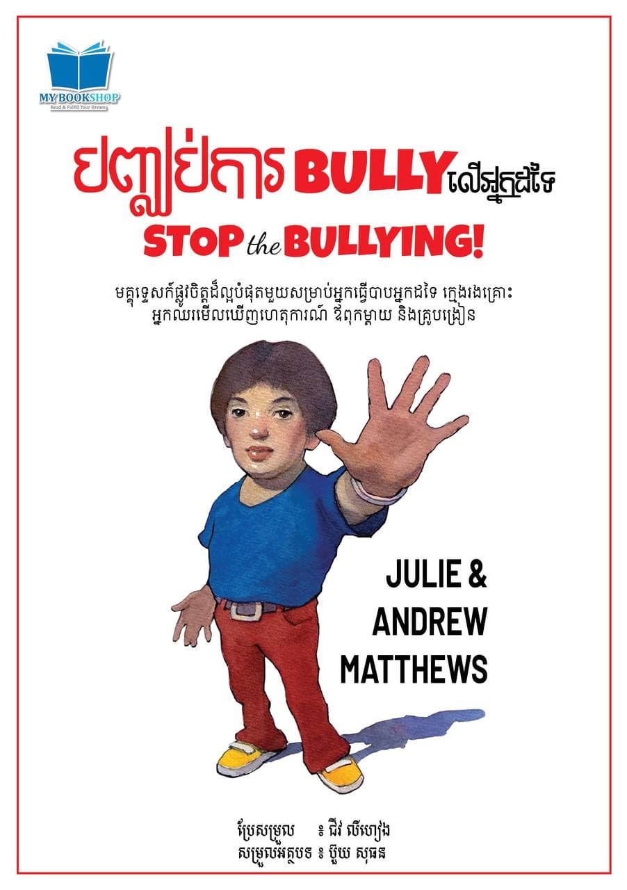 បញ្ឈប់ការ Bullyលើអ្នកដទៃ