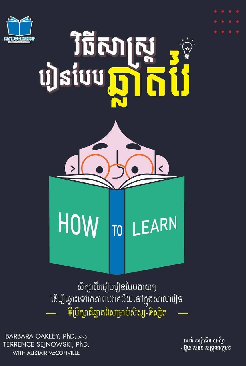 វិធីសាស្ត្ររៀនបែបឆ្លាតវៃ