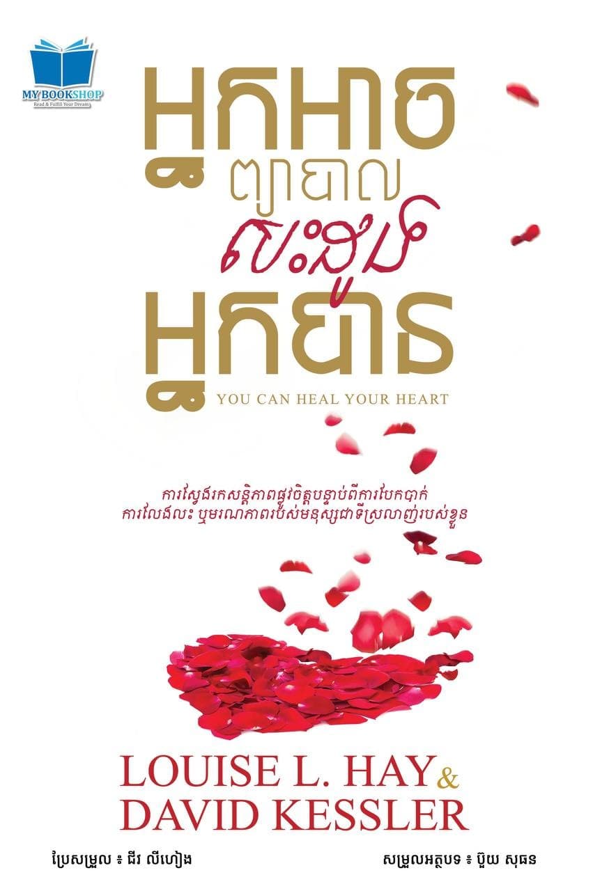 អ្នកអាចព្យាបាលបេះដូងអ្នកបាន