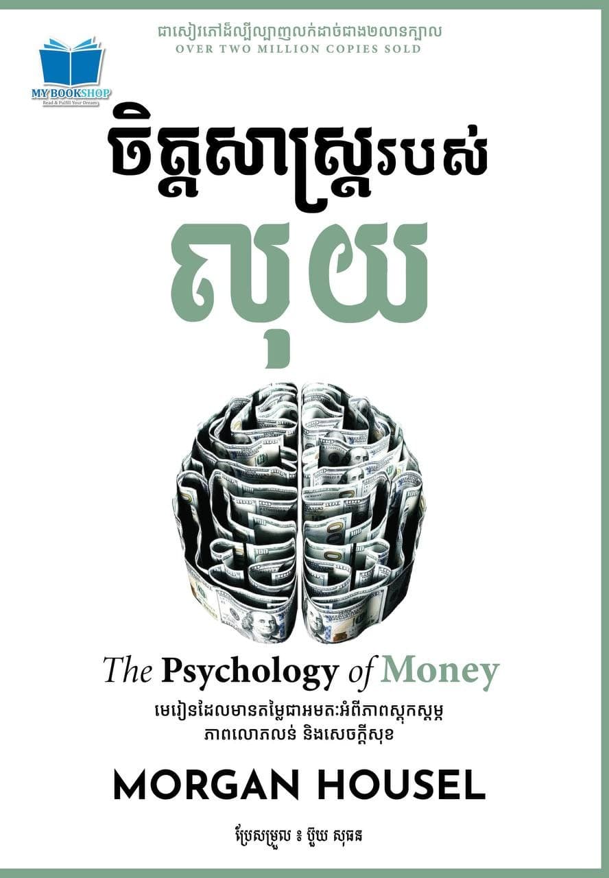 ចិត្តសាស្ត្ររបស់លុយ