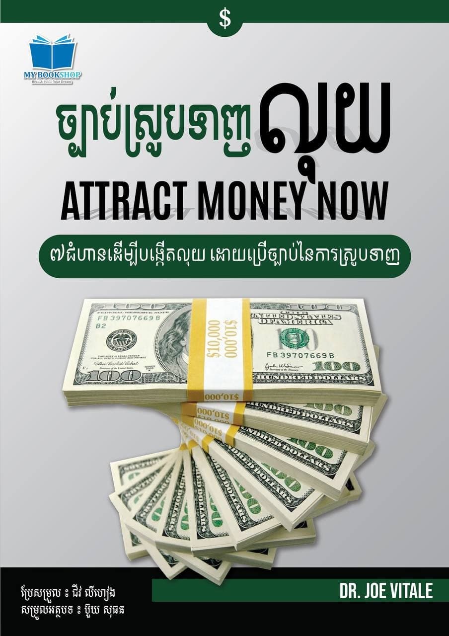 ច្បាប់ស្រូបទាញលុយ