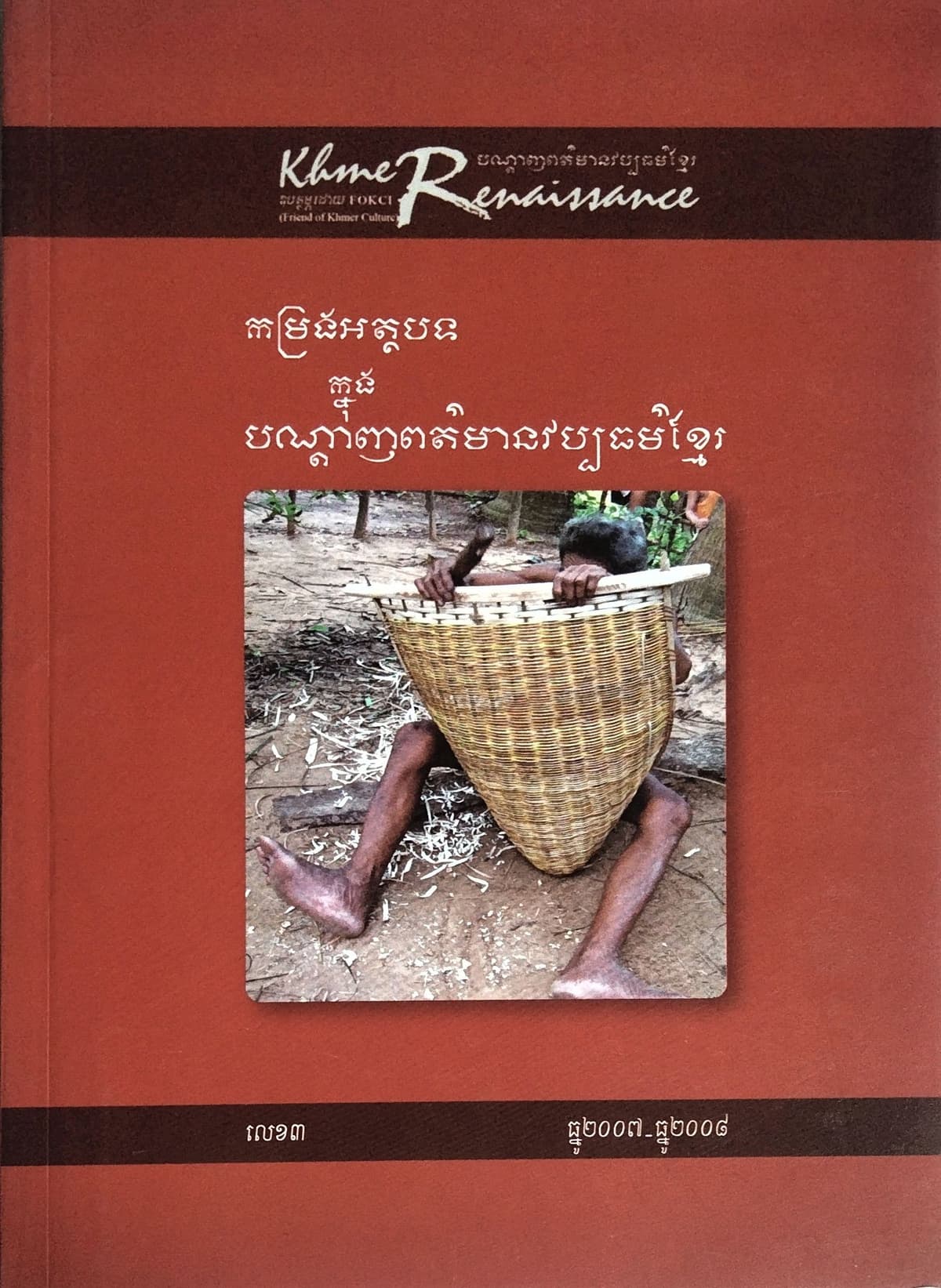 បណ្ដេញព័ត៍មានវប្បធម៍ខ្មែរ កម្រងអត្ថបទលេខ៣