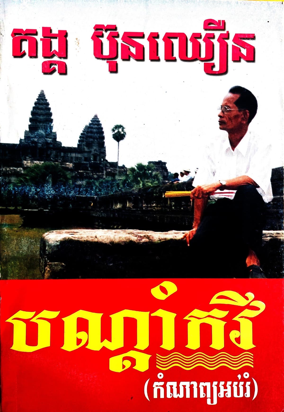 បណ្តាំកវី (កំណាព្យអប់រំ)