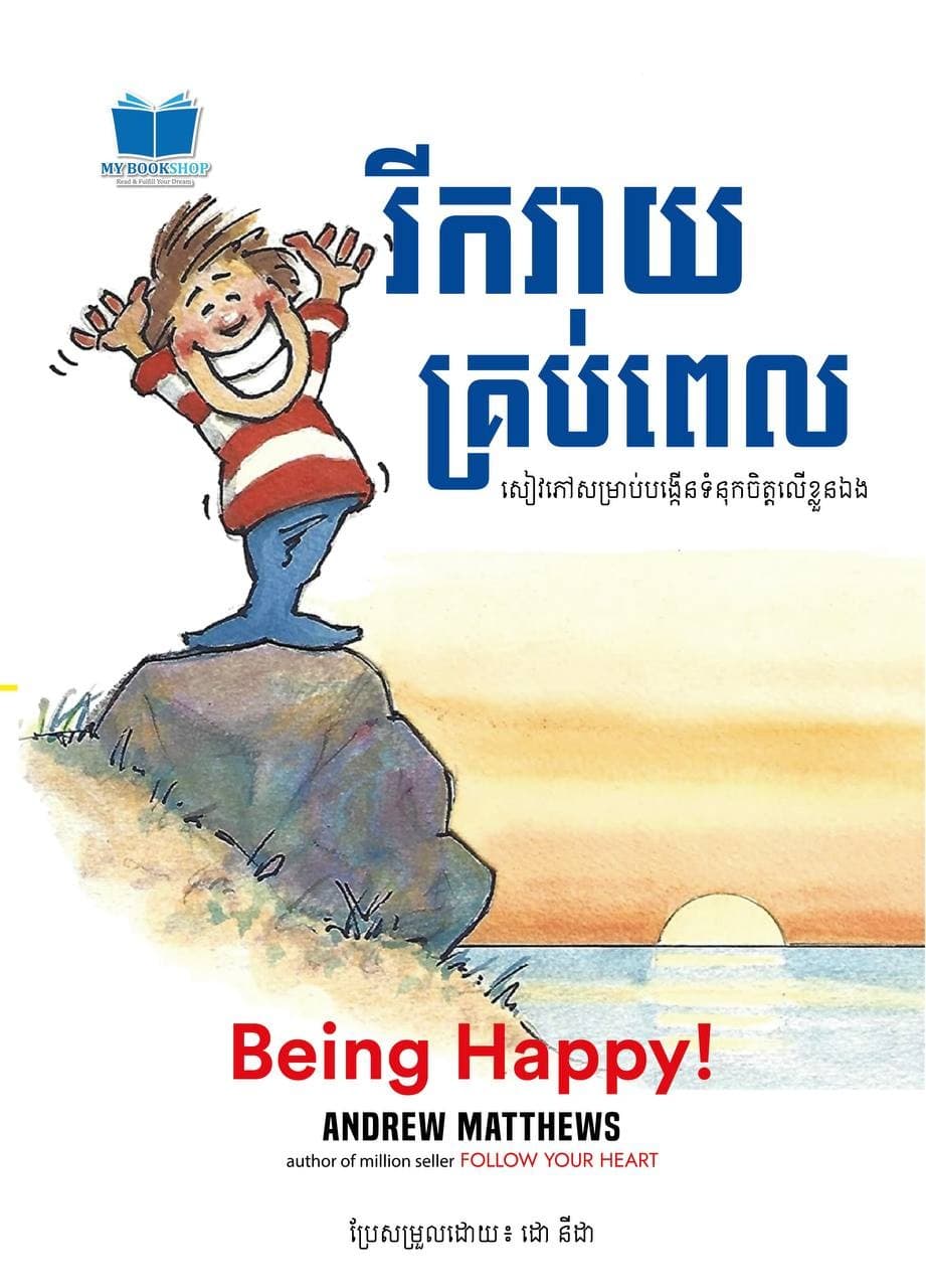 រីករាយគ្រប់ពេល