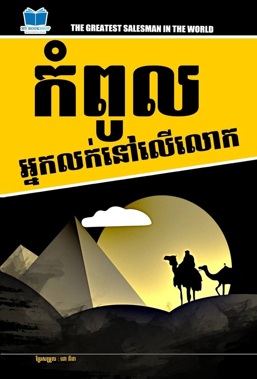 កំពូលអ្នកលក់នៅលើលោក