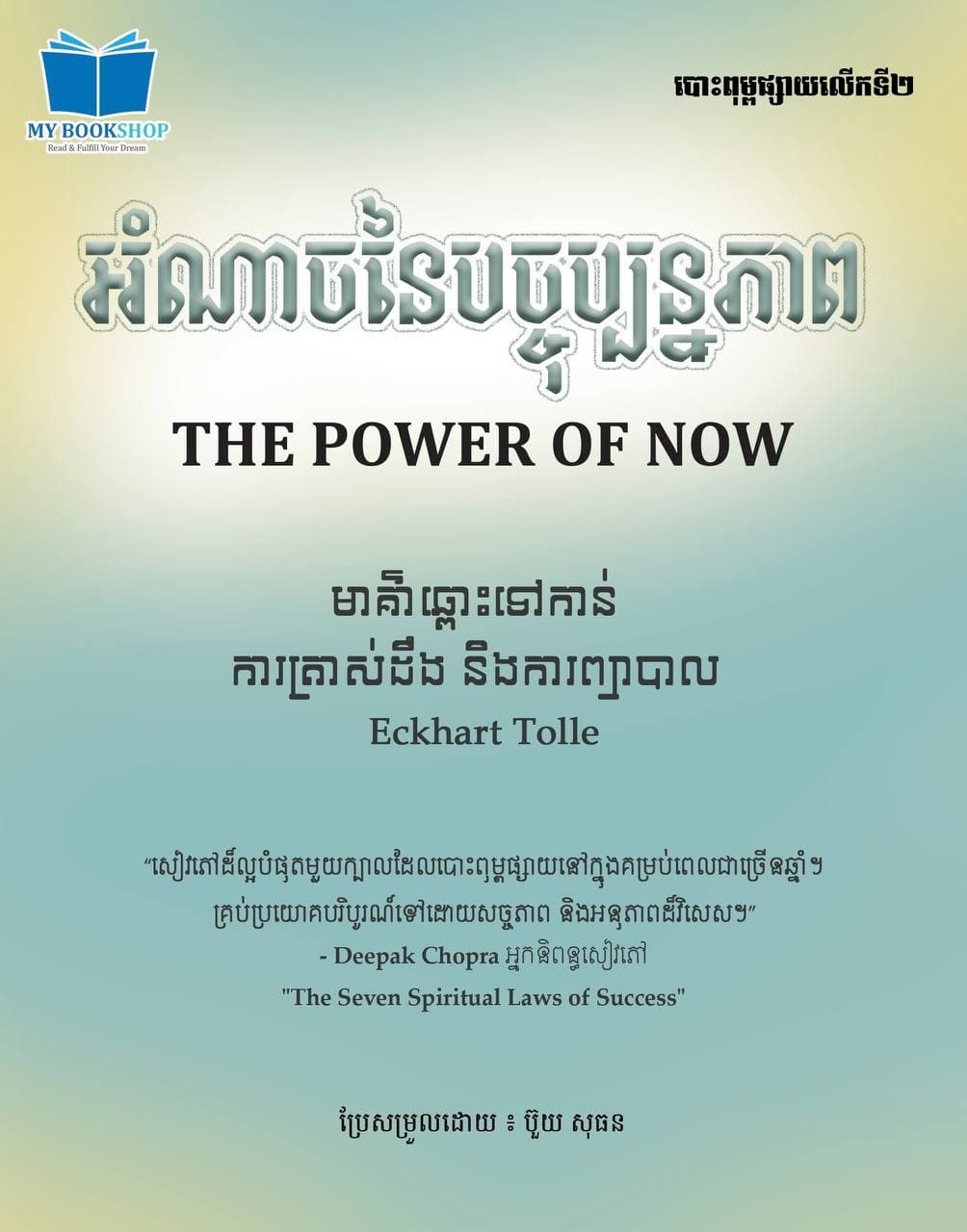 អំណាចនៃបច្ចុប្បន្នភាព