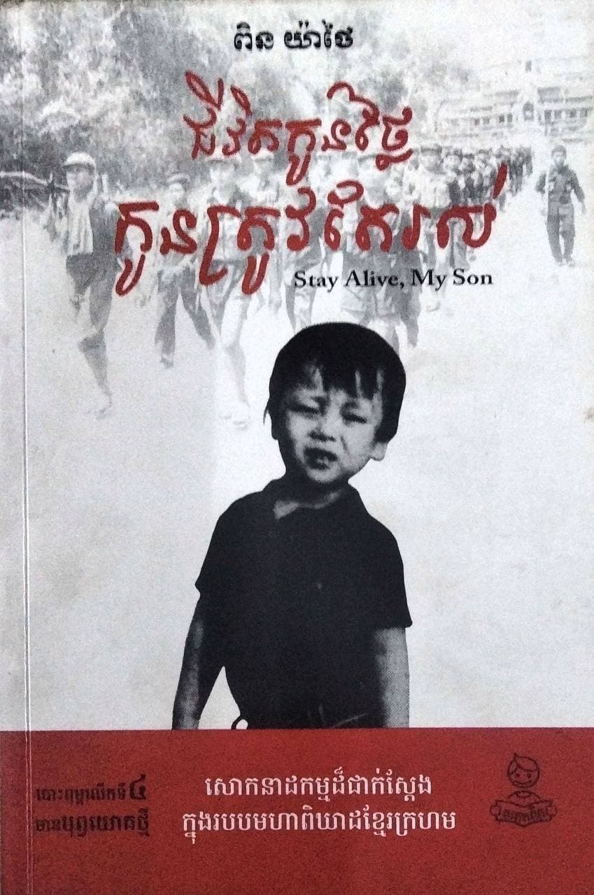 ជីវិតកូនថ្លៃកូនត្រូវតែរស់