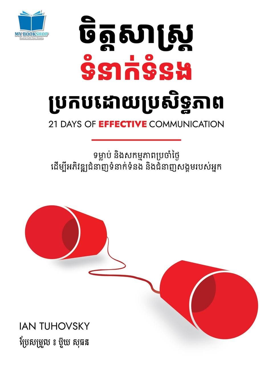 ចិត្តសាស្រ្តទំនាក់ទំនងប្រកបដោយប្រសិទ្ធភាព