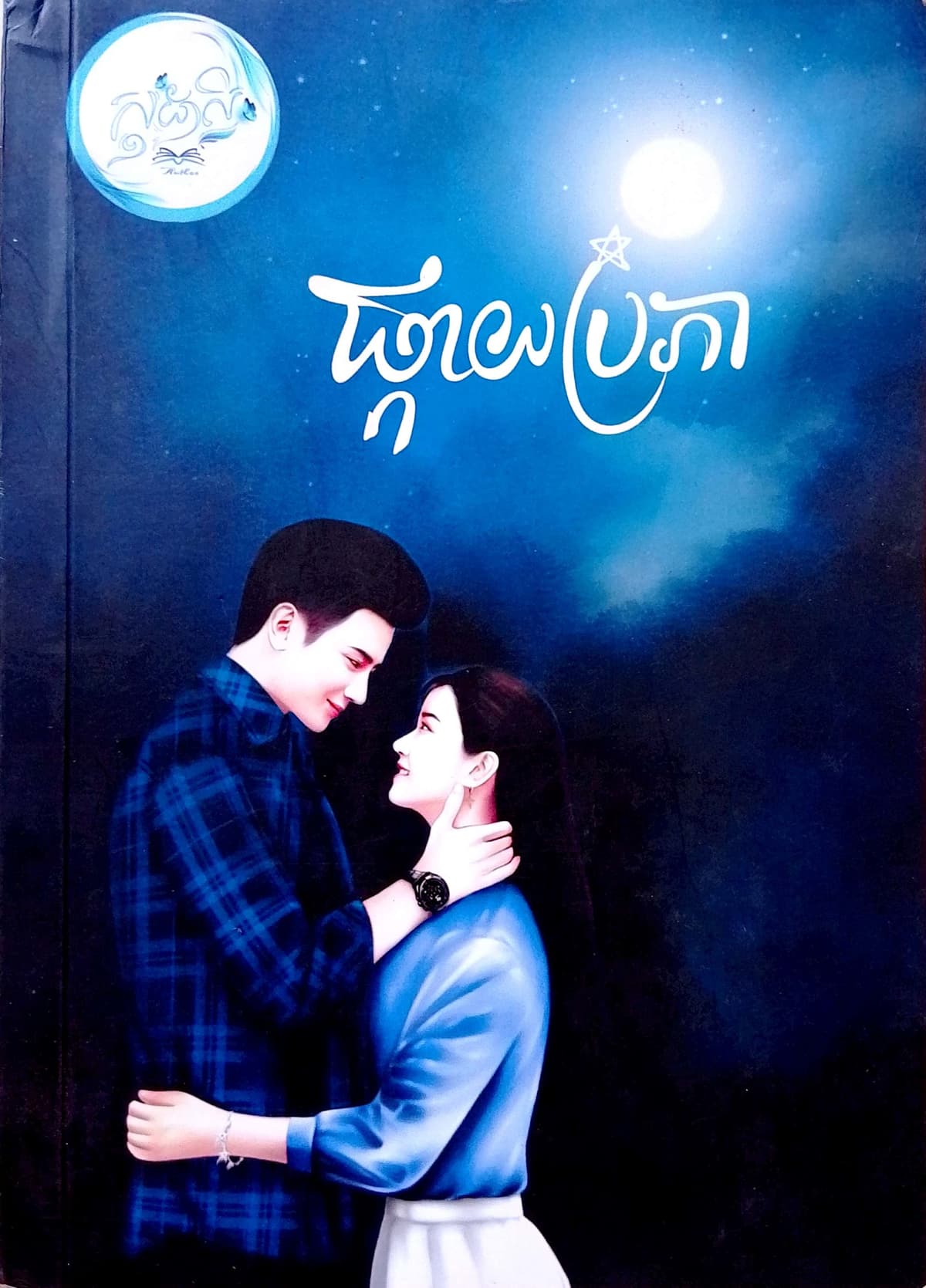 ផ្កាយប្រភា