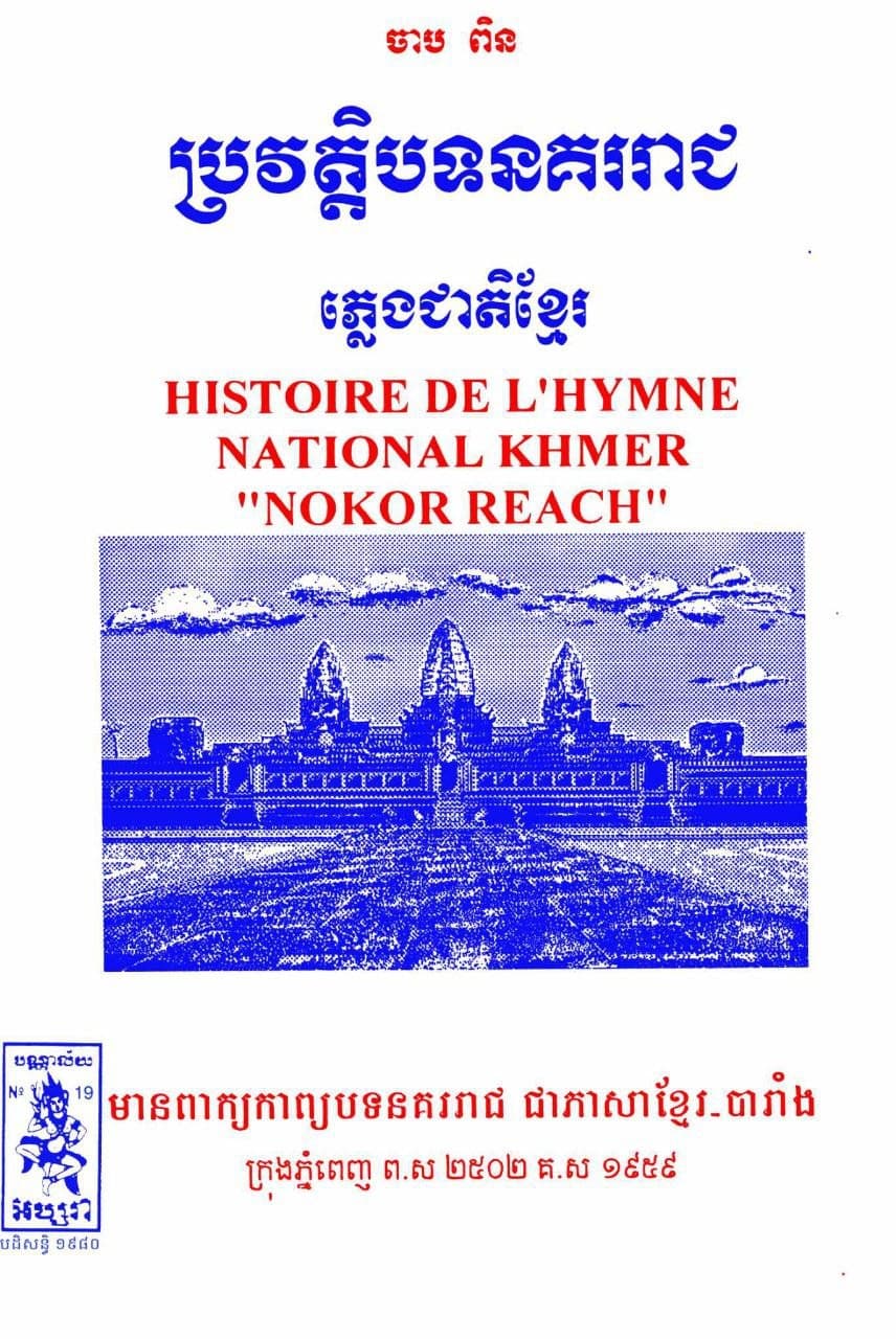 ប្រវិត្តិបទនគររាជ​(ភ្លេងជាតិខ្មែរ)