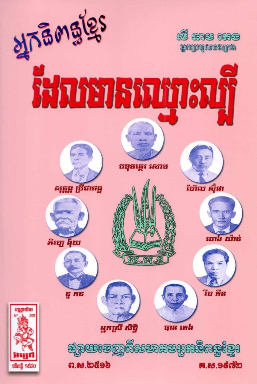 អ្នកនិពន្ធខ្មែរដែលមានឈ្មោះល្បី