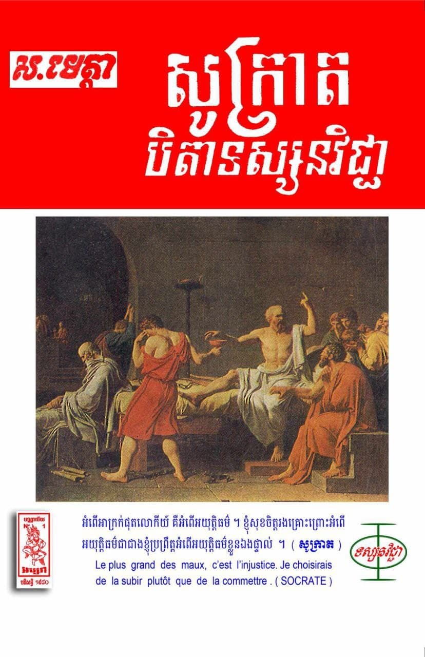 សុក្រាតបិតាទស្សនវិជ្ជា