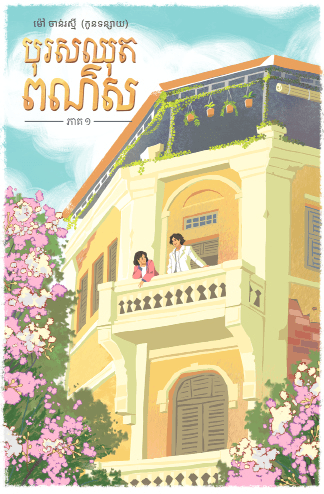 បុរសឈុតពណ៌ស ភាគ១