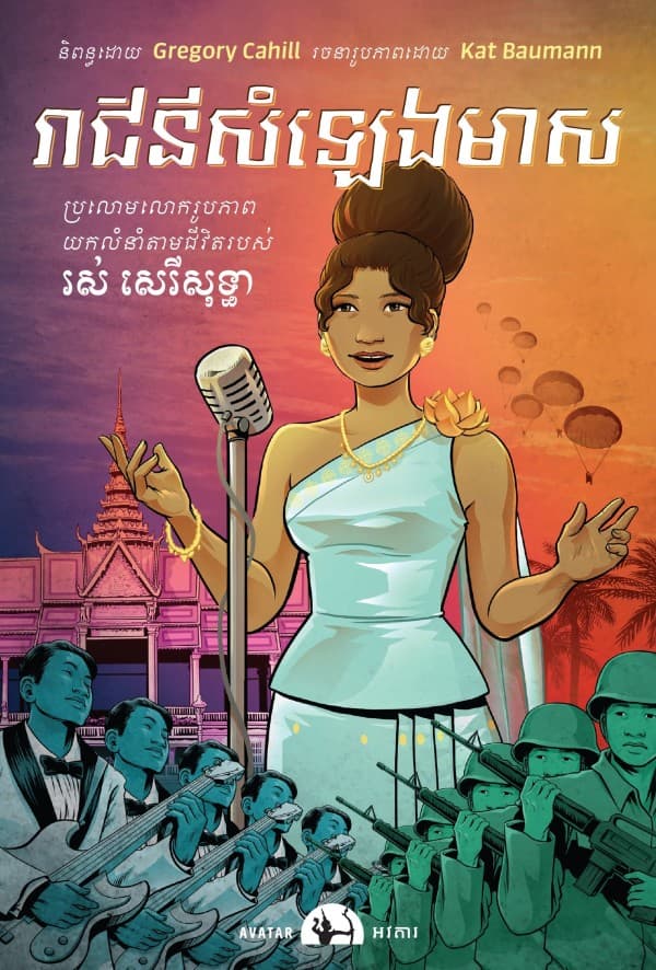 រាជនីសំឡេងមាស