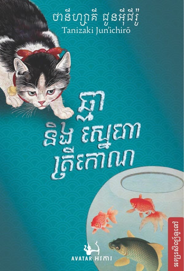 ឆ្មា និងស្នេហាត្រីកោណ