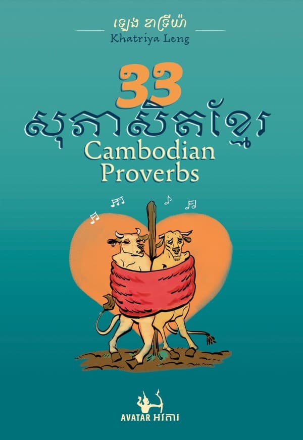 ៣៣​​ សុភាសិតខ្មែរ