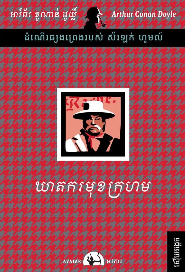 ឃាតករមុខក្រហម