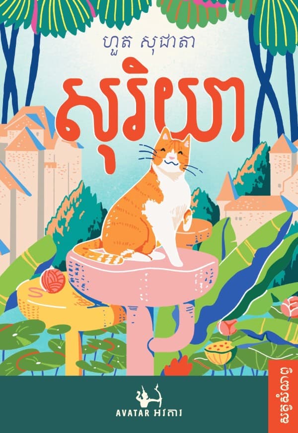 សុរិយា
