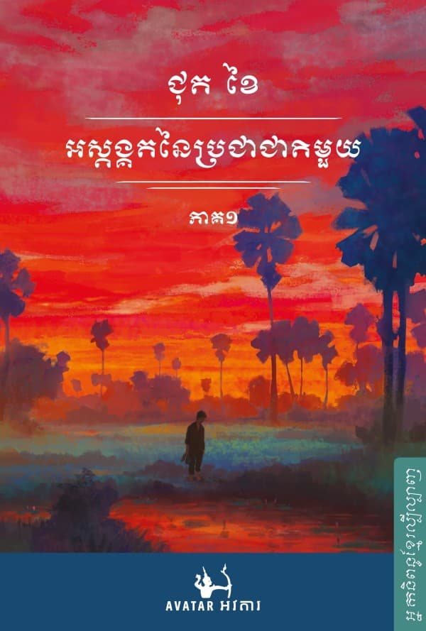អស្ដង្គតនៃប្រជាជាតិមួយ ភាគ១