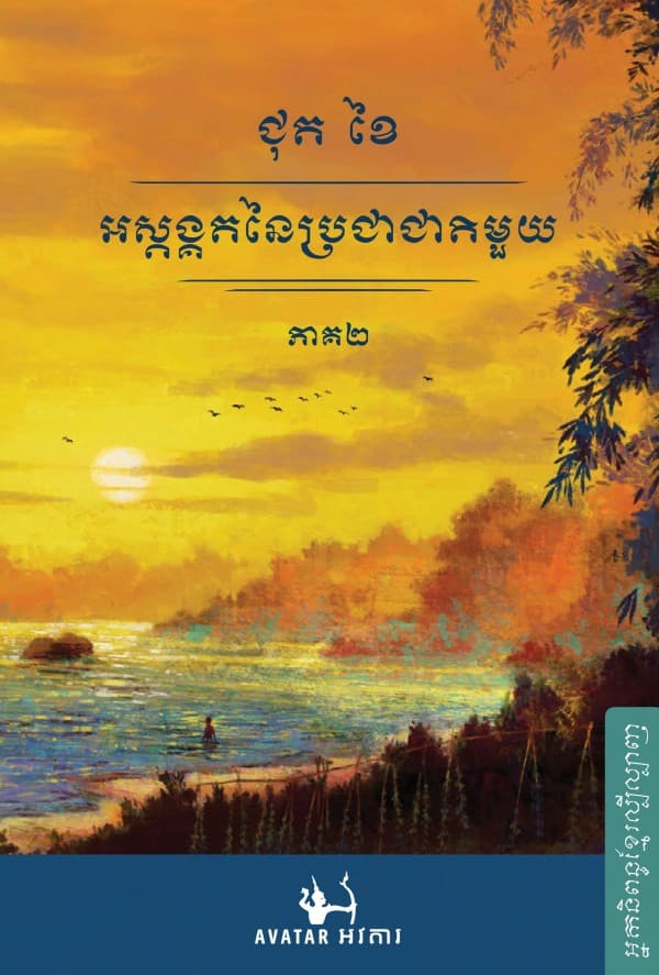អស្ដង្គតនៃប្រជាជាតិមួយ ភាគ២