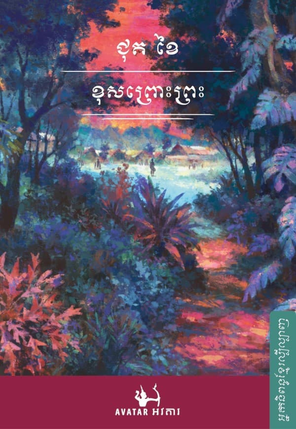 ខុសព្រោះព្រះ