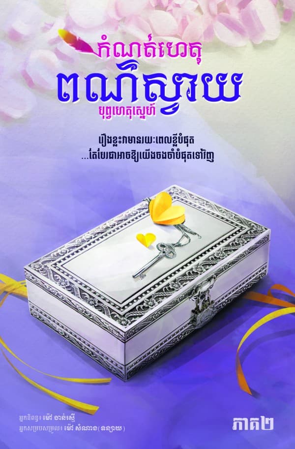 កំណត់ហេតុពណ៌ស្វាយ ភាគ២