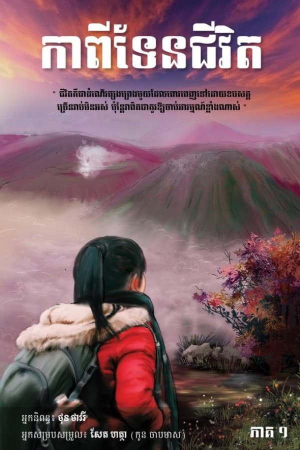 កាពីទែនជីវិតភាគ ១